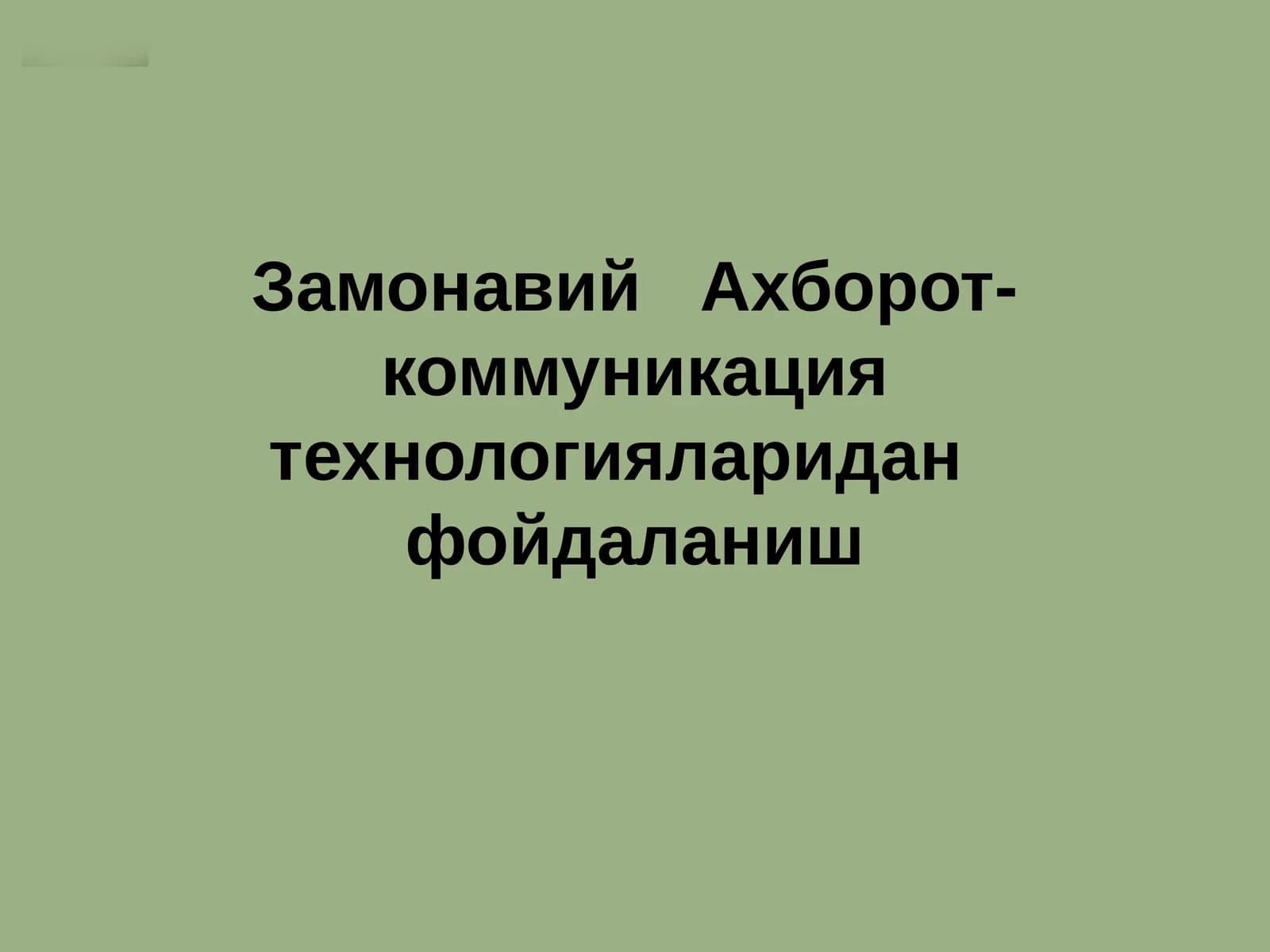 Замонавий Ахборот-коммуникация технологияларидан фойдаланиш