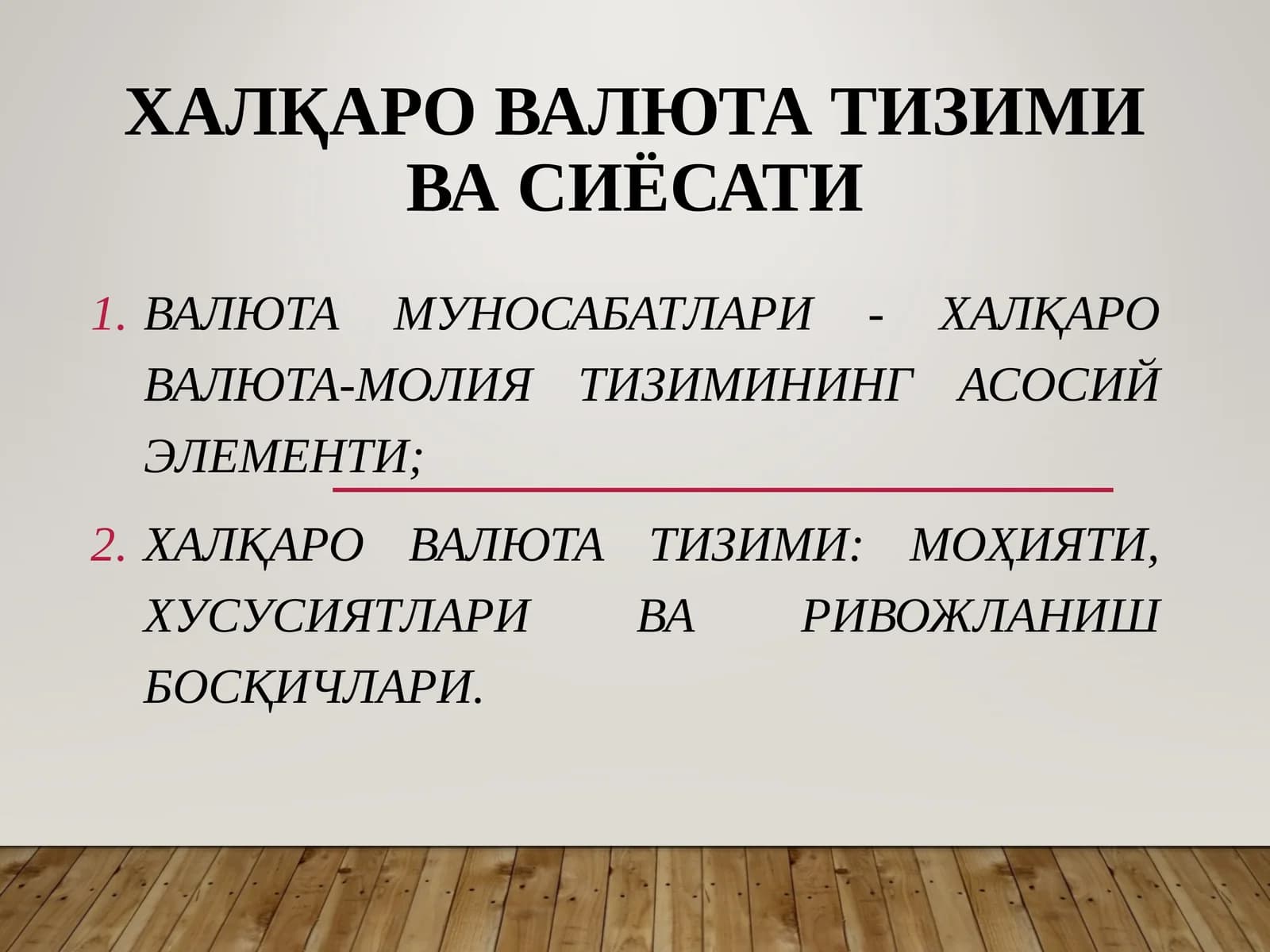 Халқаро валюта тизими ва сиёсати