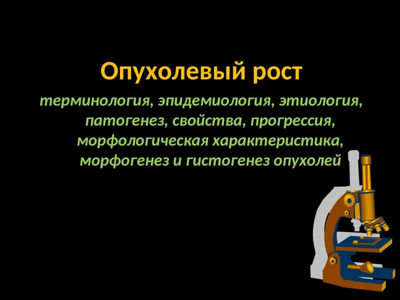 Опухолевый рост
