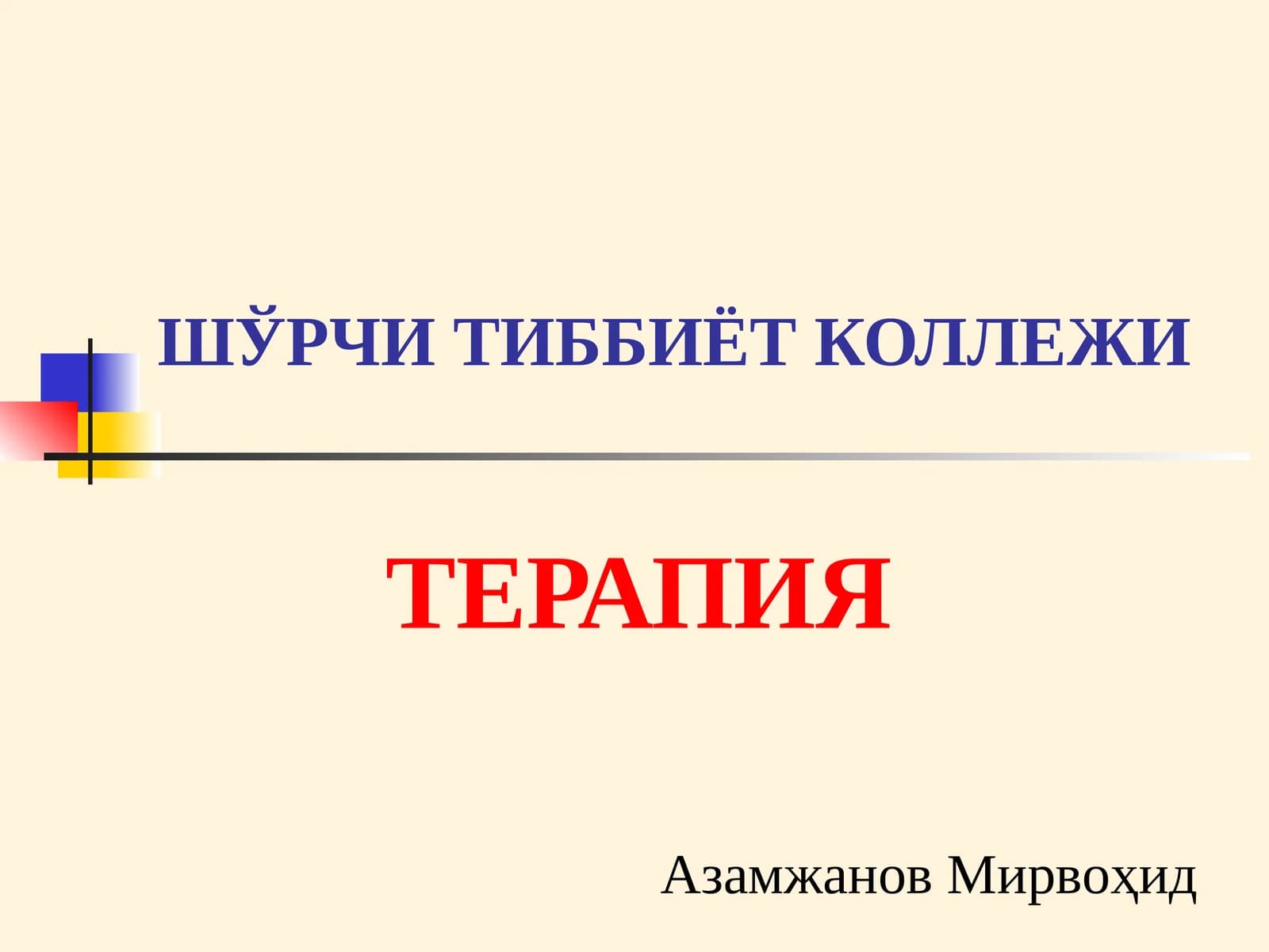 БУЙРАК КАСАЛЛИГИ БИЛАН ОҒРИГАН БЕМОРЛАРНИ ТЕКШИРИШ.СЎРАБ СУРИШТИРИШ ПАЛПАЦИЯ, ПЕРКУССИЯ, АУСКУЛТАЦИЯ