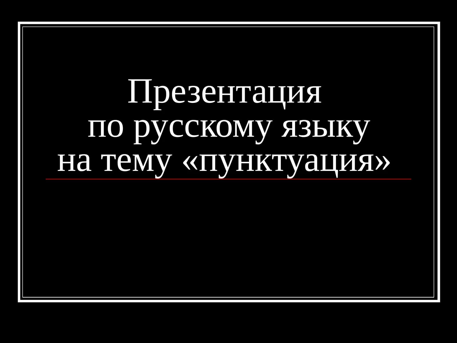пунктуация