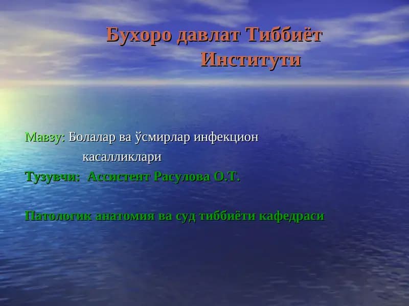 Болалар ваўсмирлар инфекцион касалликлари