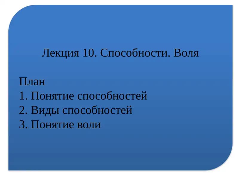 Лекция 10. Способности.Воля