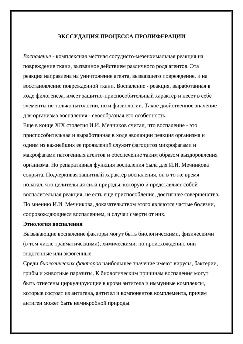 ЭКССУДАЦИЯ ПРОЦЕССА ПРОЛИФЕРАЦИИ