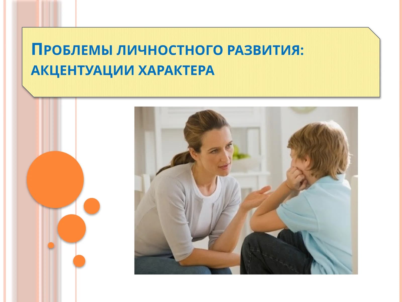 Проблемы личностного развития: акцентуации характера