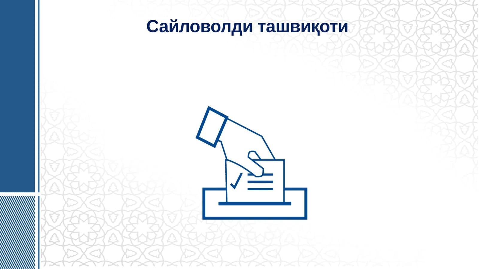 САЙЛОВОЛДИ ТАШВИҚОТИ