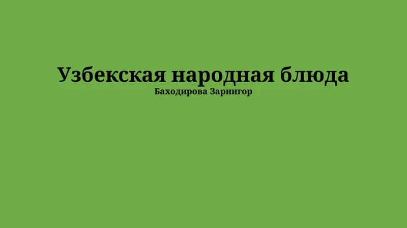 Традиционные напитки и сладости Узбекистана