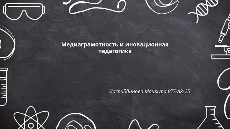 Медиаграмотность и иновационная педагогика