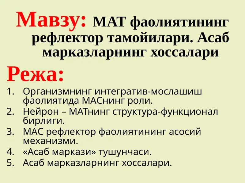 МАТ фаолиятининг рефлектор тамойилари. Асаб марказларнинг хоссалари