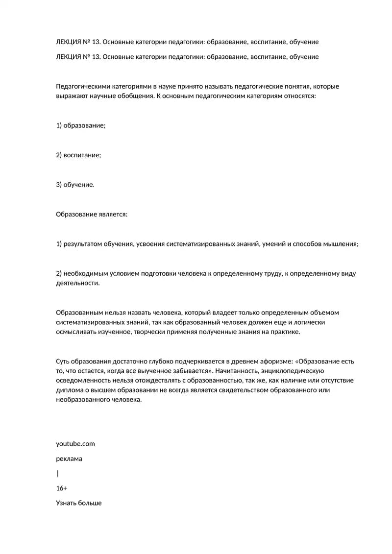 ЛЕКЦИЯ № 13. Основные категории педагогики: образование, воспитание, обучение