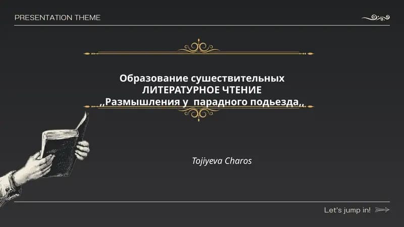 ЛИТЕРАТУРНОЕ ЧТЕНИЕ,,Размышления у парадного подьезда,,