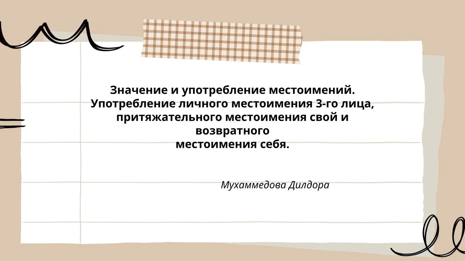 Значение и употребление местоимений