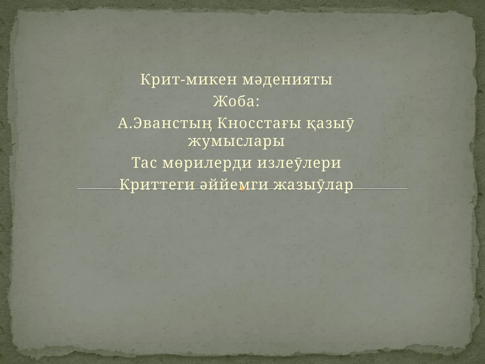 Крит-микен мəденияты