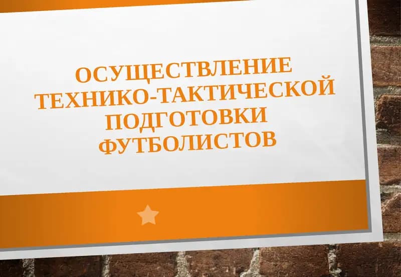 Технико-тактическая подготовка футболистов