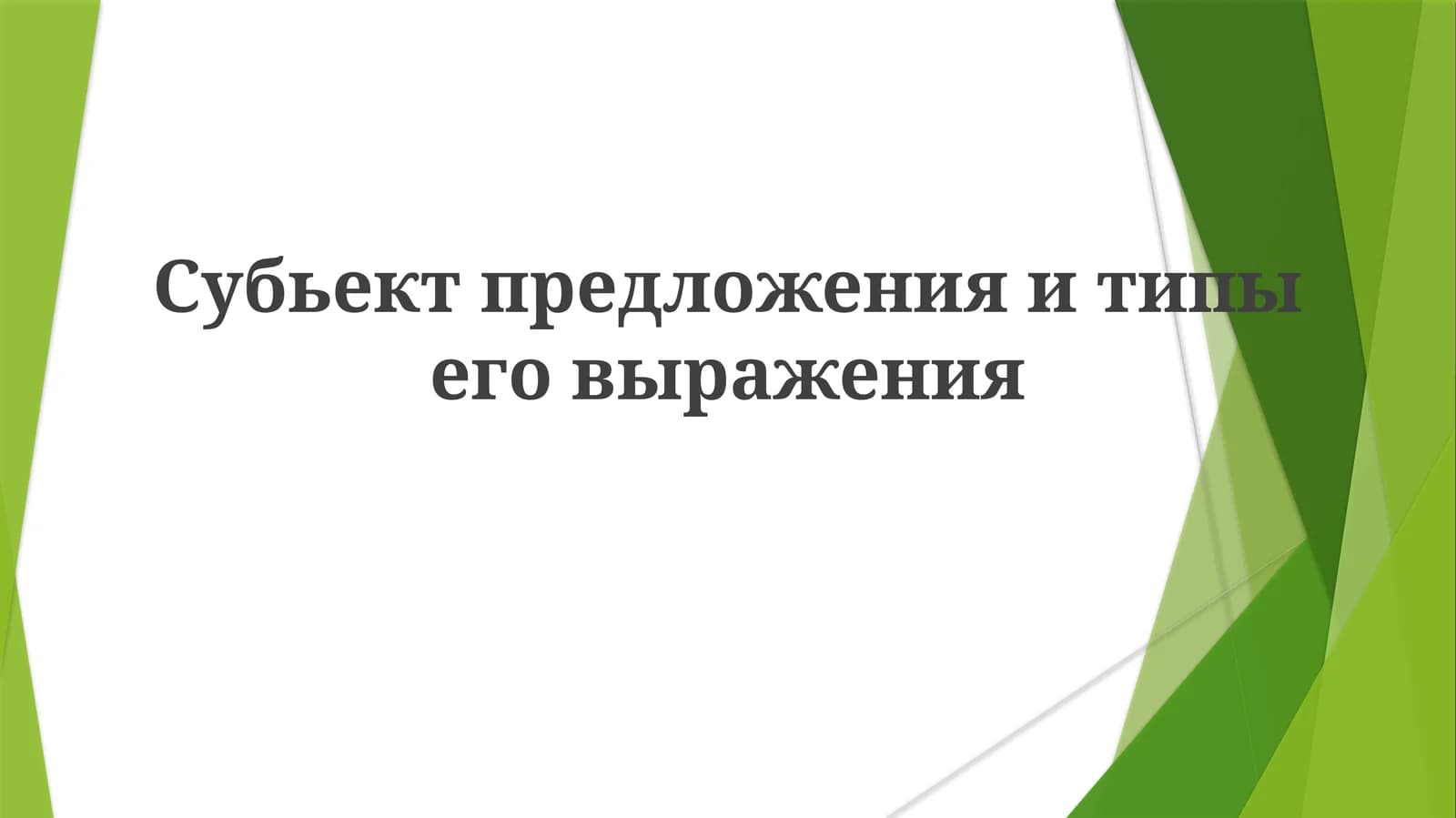 Субьект предложения и типы его выражения