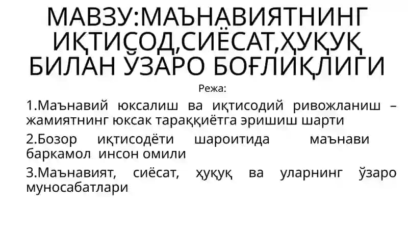 МАВЗУ:МАЪНАВИЯТНИНГ ИҚТИСОД,СИЁСАТ,ҲУҚУҚ БИЛАН ЎЗАРО БОҒЛИҚЛИГИ