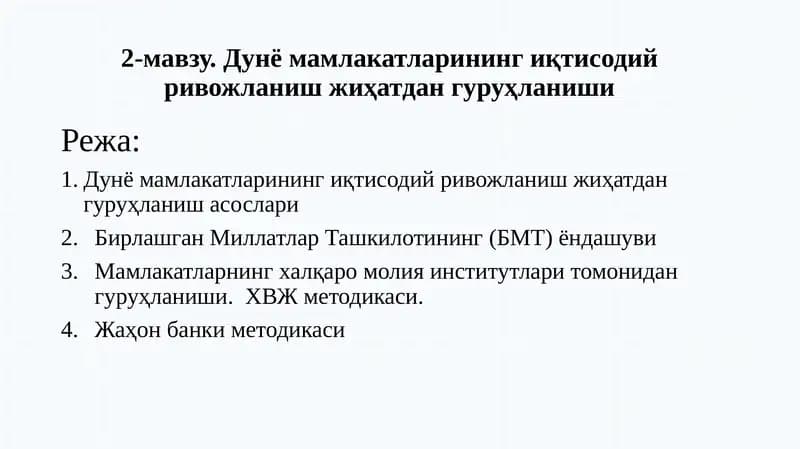 Дунё мамлакатларининг иқтисодий ривожланиш жиҳатдан гуруҳланиши