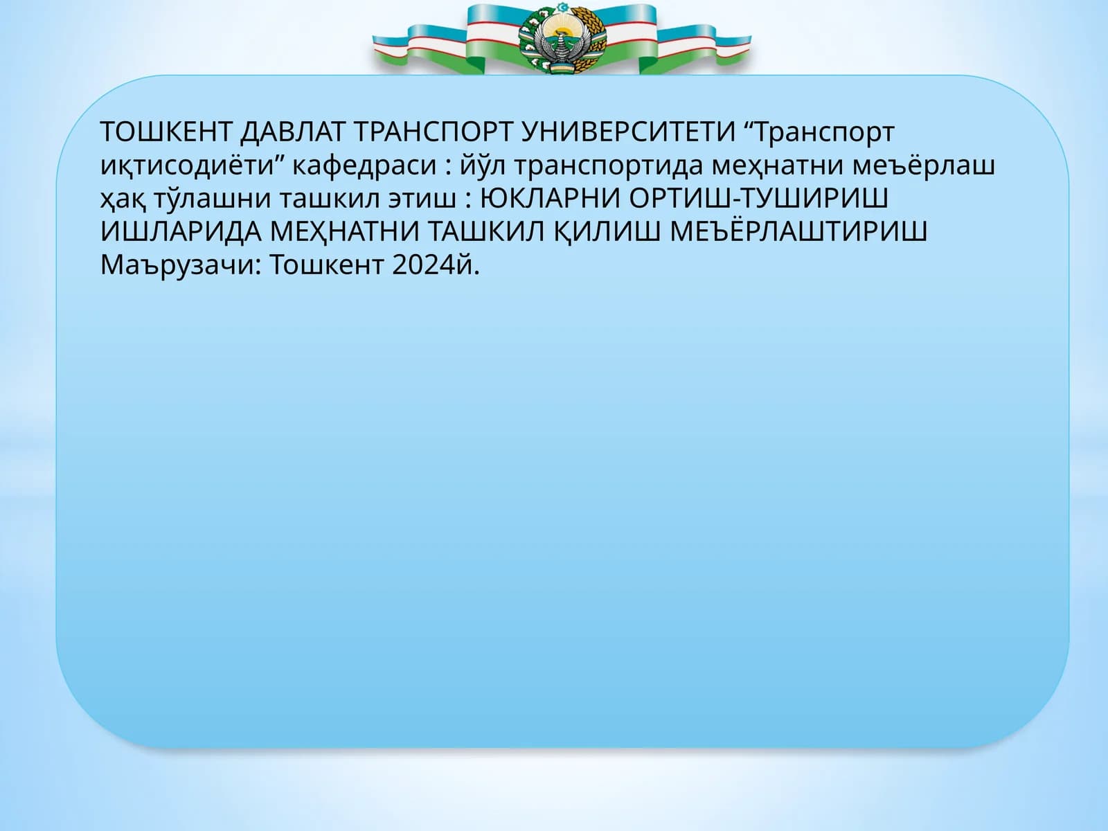 Юкларни Ортиш-тушириш ишларида меҳнатни меъёрлаштириш