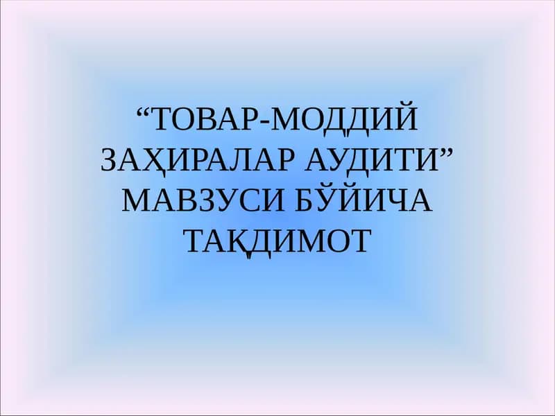 “ТОВАР-МОДДИЙ ЗАҲИРАЛАР АУДИТИ” МАВЗУСИ БЎЙИЧА ТАҚДИМОТ