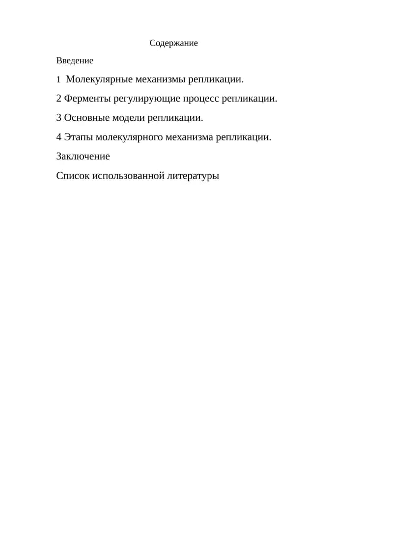 Mолекулярные механизмы репликации