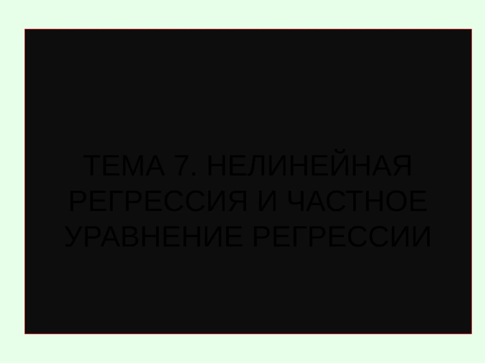 НЕЛИНЕЙНАЯ РЕГРЕССИЯ И ЧАСТНОЕ УРАВНЕНИЕ РЕГРЕССИИ