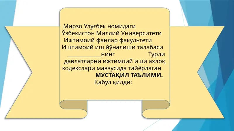 Турли давлатларни ижтимоий иши ахлоқ кодекслари