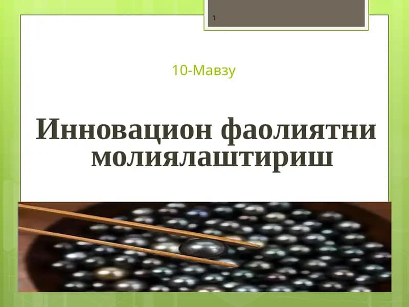 Инновацион фаолиятни молиялаштириш