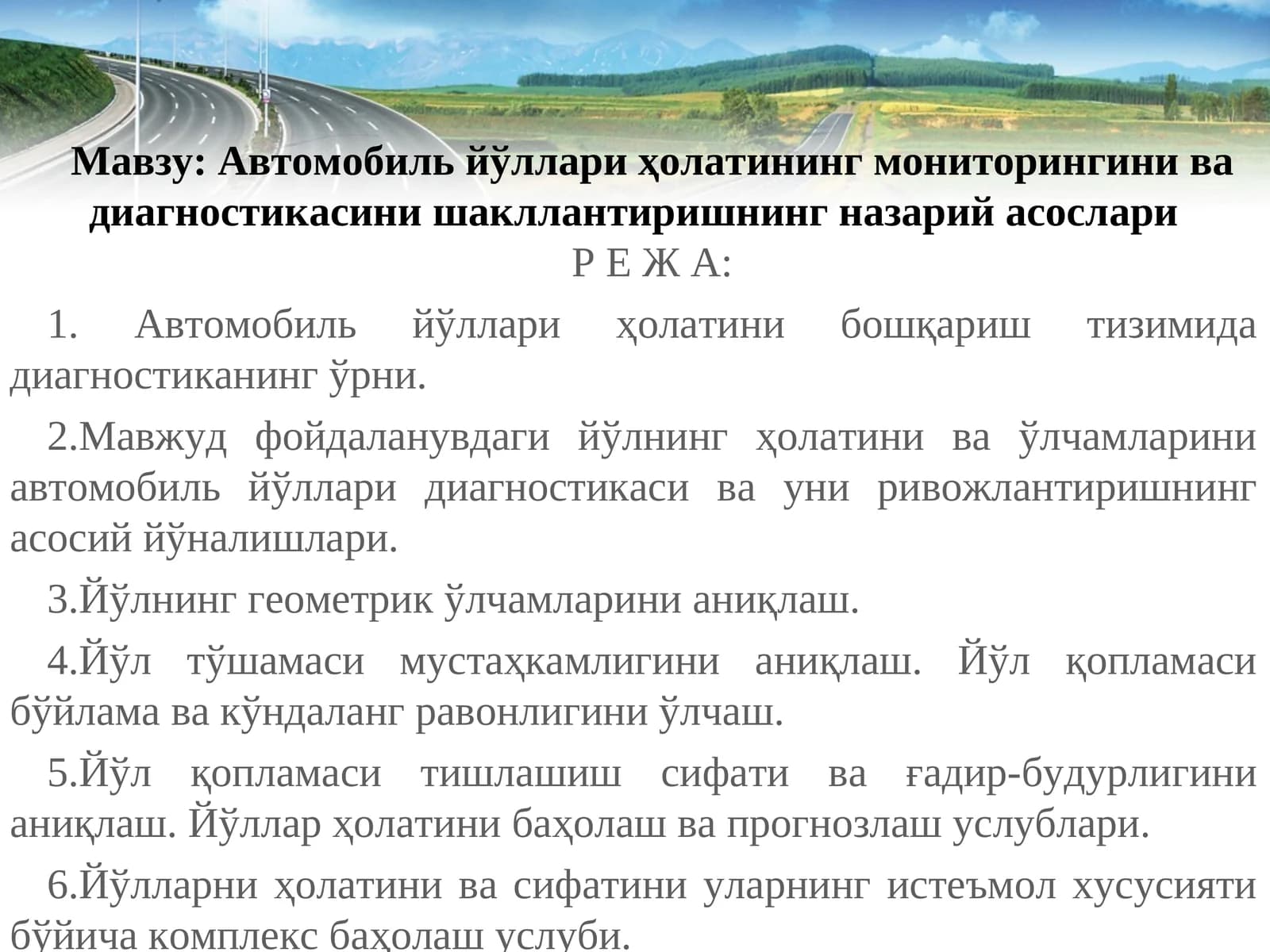 Автомобиль йўллари ҳолатининг мониторингини ва диагностикасини шакллантиришнинг назарий асослари