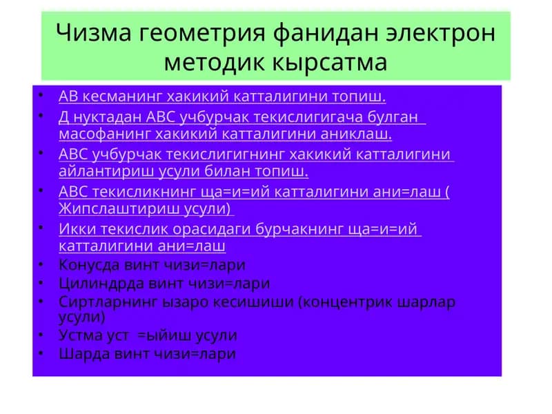 Геометрия фанидан электрон методик кырсатма