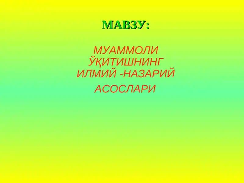 Muammoli o'qitishning ilmiy - nazariy asoslari | Муаммоли Ўқитишнинг Илмий-Назарий Асослари