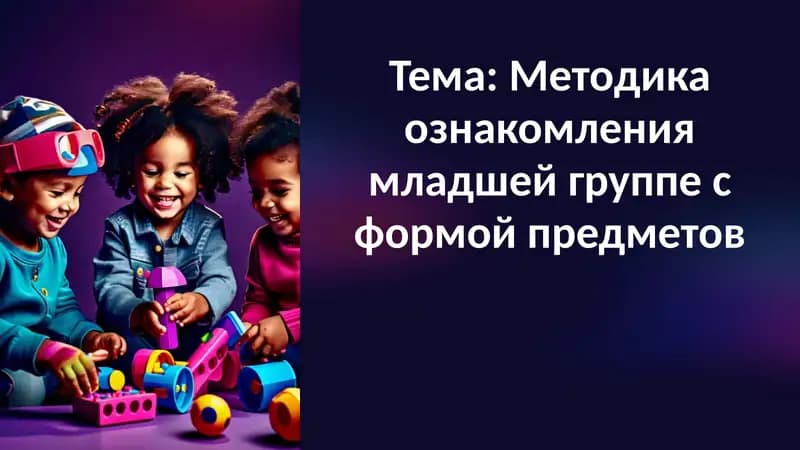 Методика ознакомления младшей группе с формой предметов