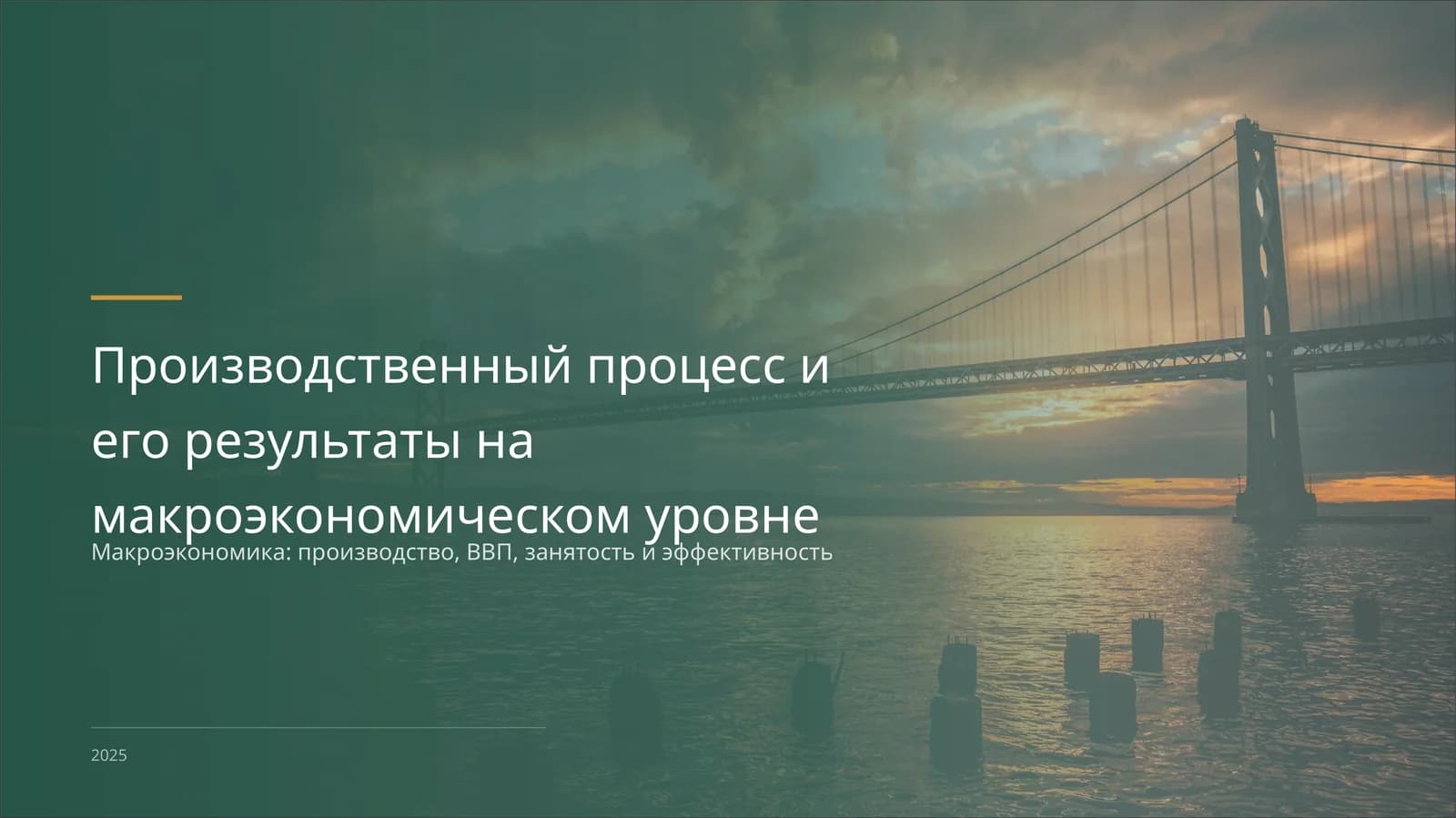 Макроэкономика: производство, ВВП, занятость и эффективность
