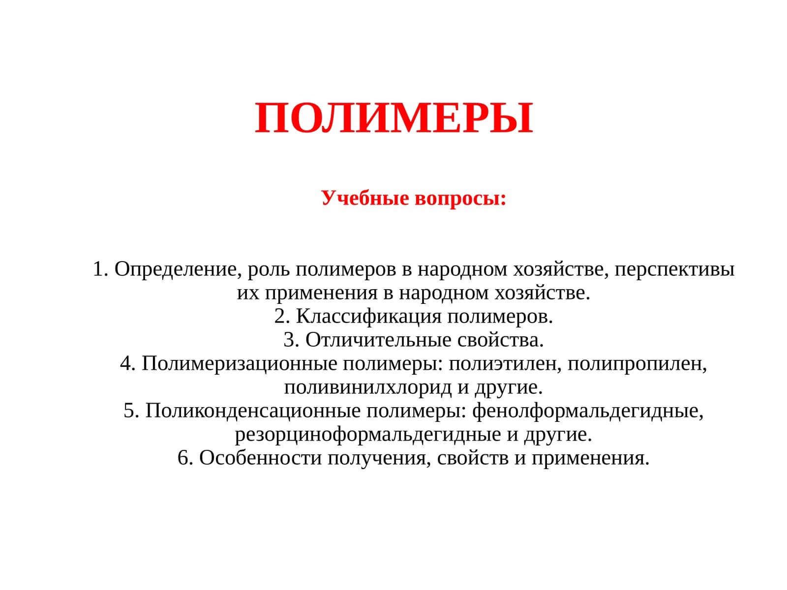 Полимерлар