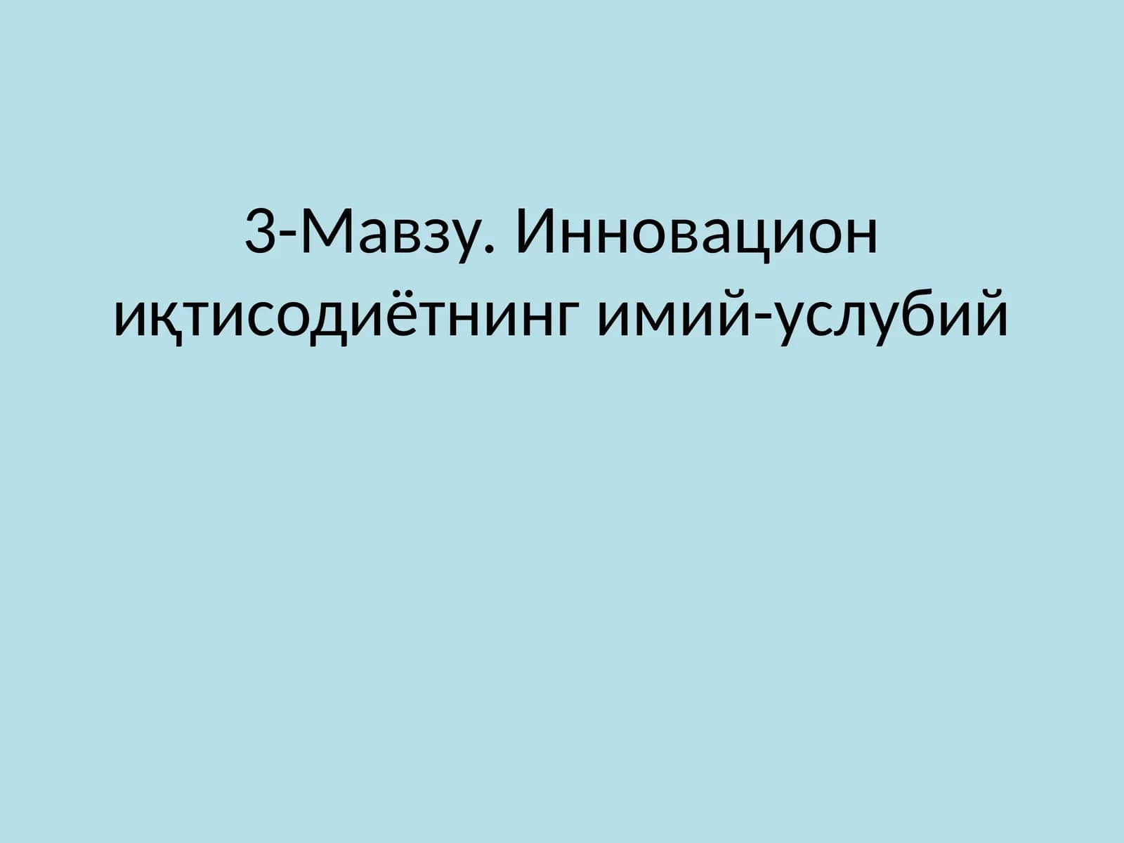Инновацион иқтисодиётнинг имий-услубий Режа