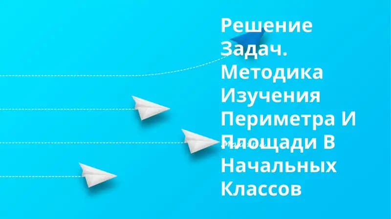 Решение Задач. Методика Изучения Периметра И Площади В Начальных Классов