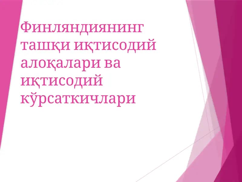 Финляндиянингташқииқтисодийалоқалариваиқтисодийкўрсаткичлари