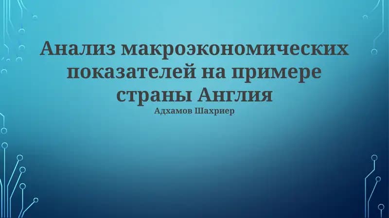 Анализ макроэкономических показателей на примере страны Англия