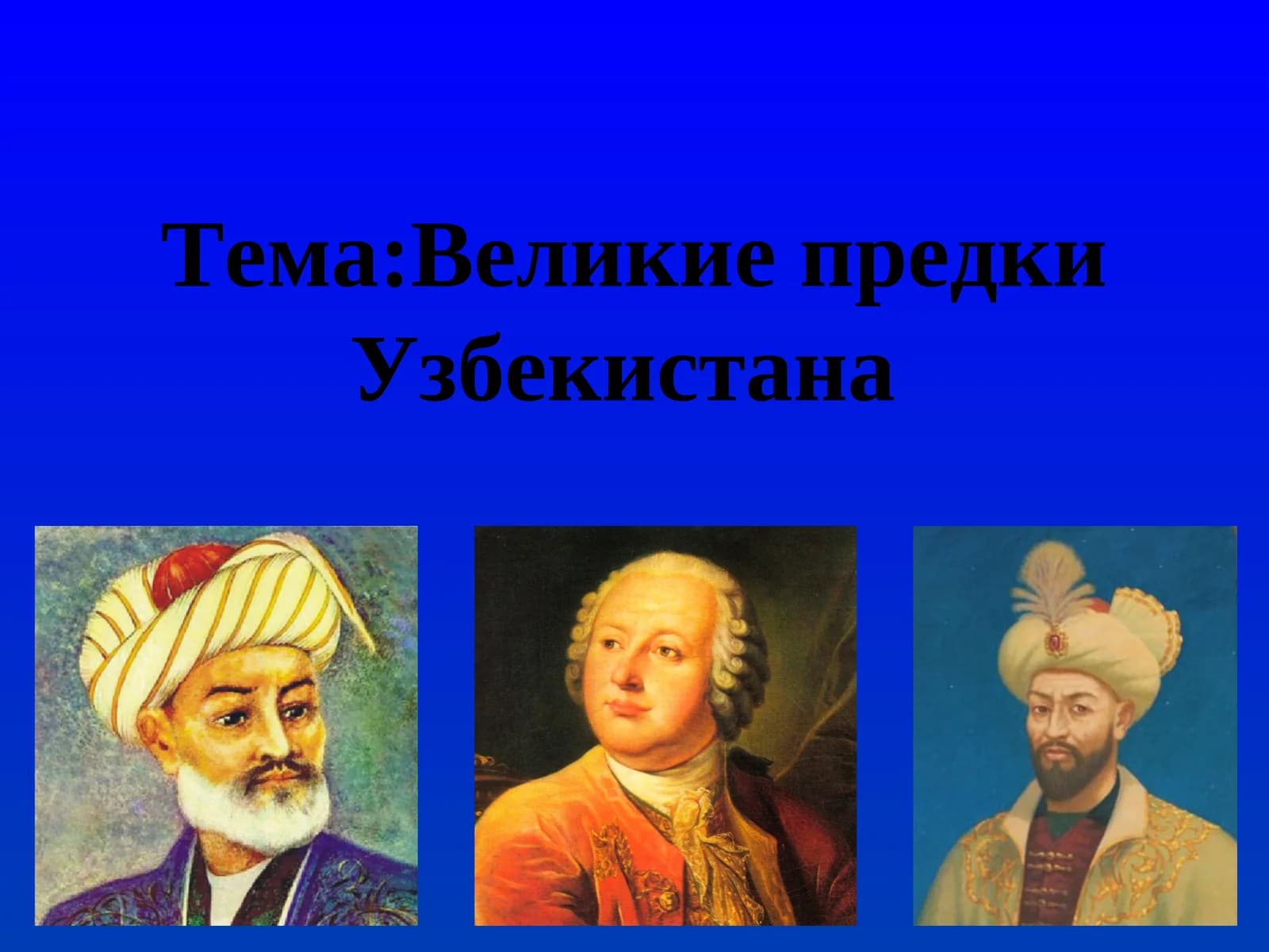 Великие предки Узбекистана