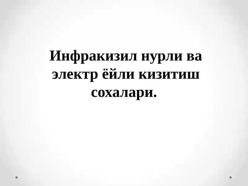 Инфрақизилнурли ва электр ёйли кизитиш сохалари