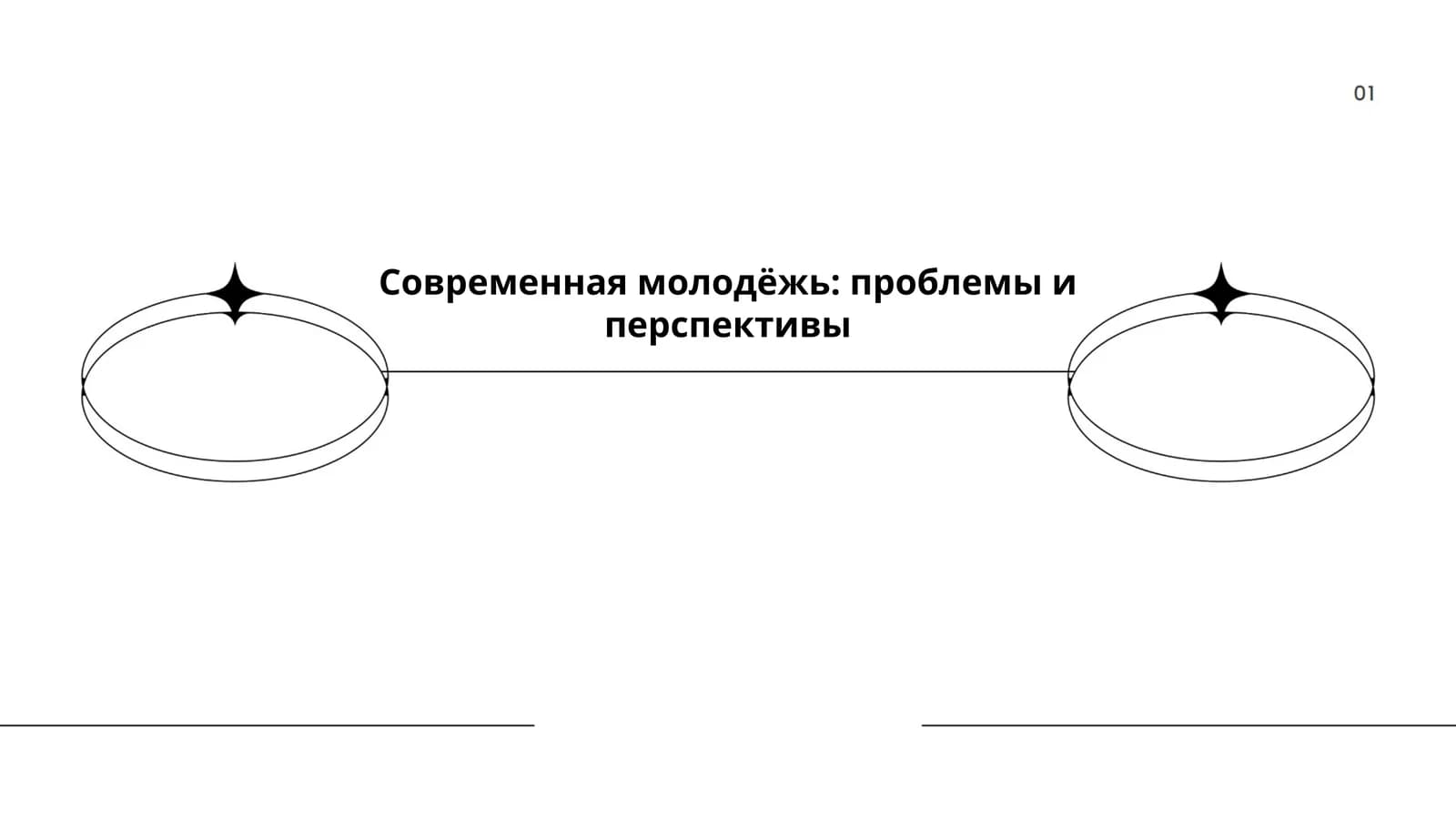Современная молодёжь: проблемы и перспективы