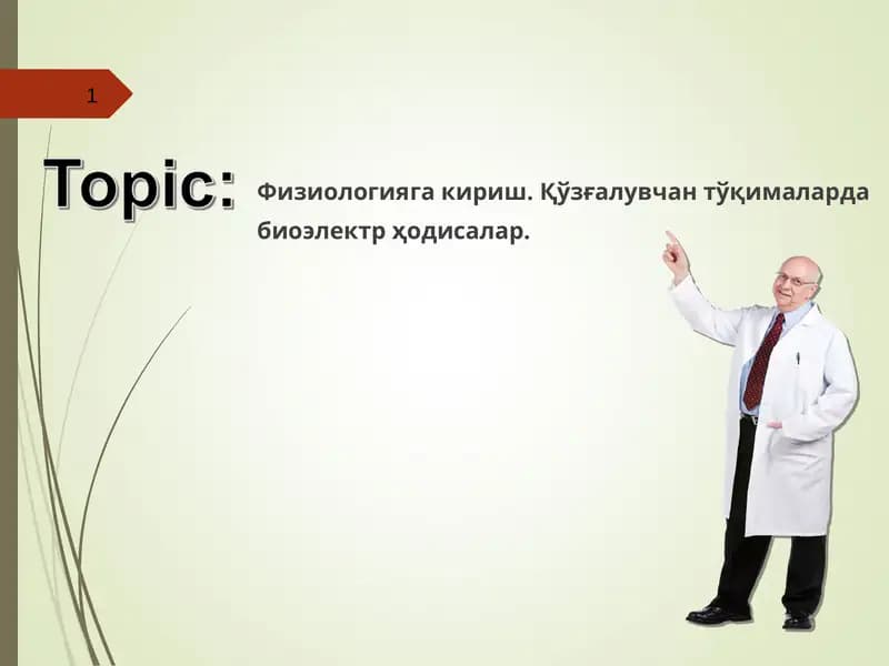 Физиологияга кириш. Қўзғалувчан тўқималарда  биоэлектр ҳодисалар.