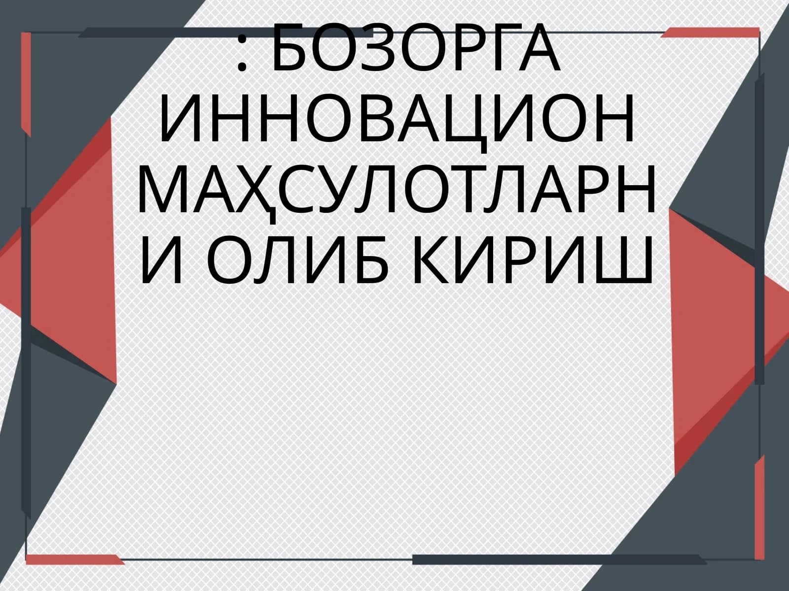 Инновацион маҳсулотларни олиб кириш