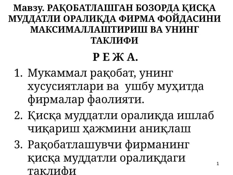РАҚОБАТЛАШГАН БОЗОРДА ҚИСҚА МУДДАТЛИ ОРАЛИҚДА ФИРМА ФОЙДАСИНИ МАКСИМАЛЛАШТИРИШ ВА УНИНГ ТАКЛИФИ