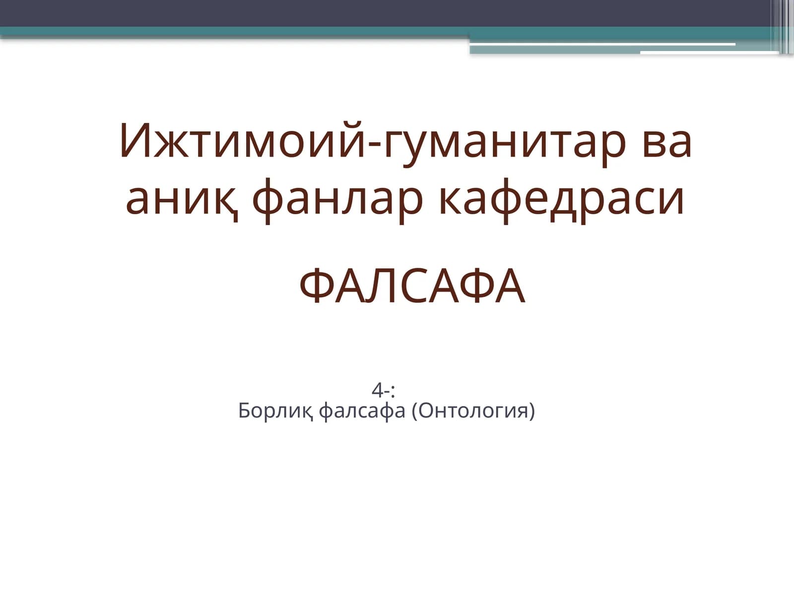 Борлиқ фалсафа (Онтология)