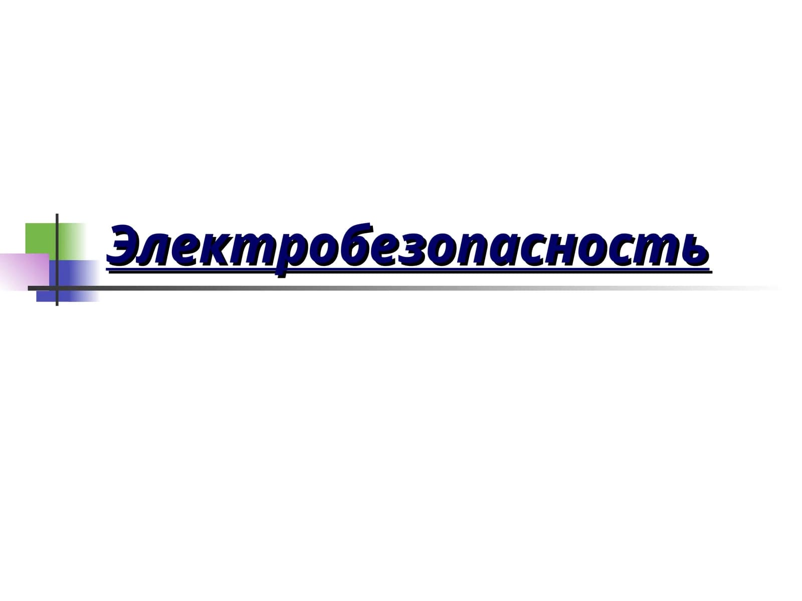 Электробезопасность