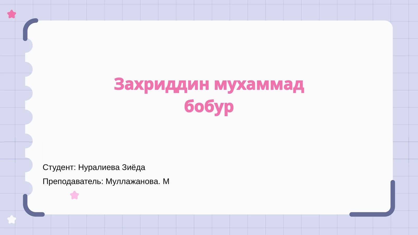 Захриддин Мухаммад Бобур