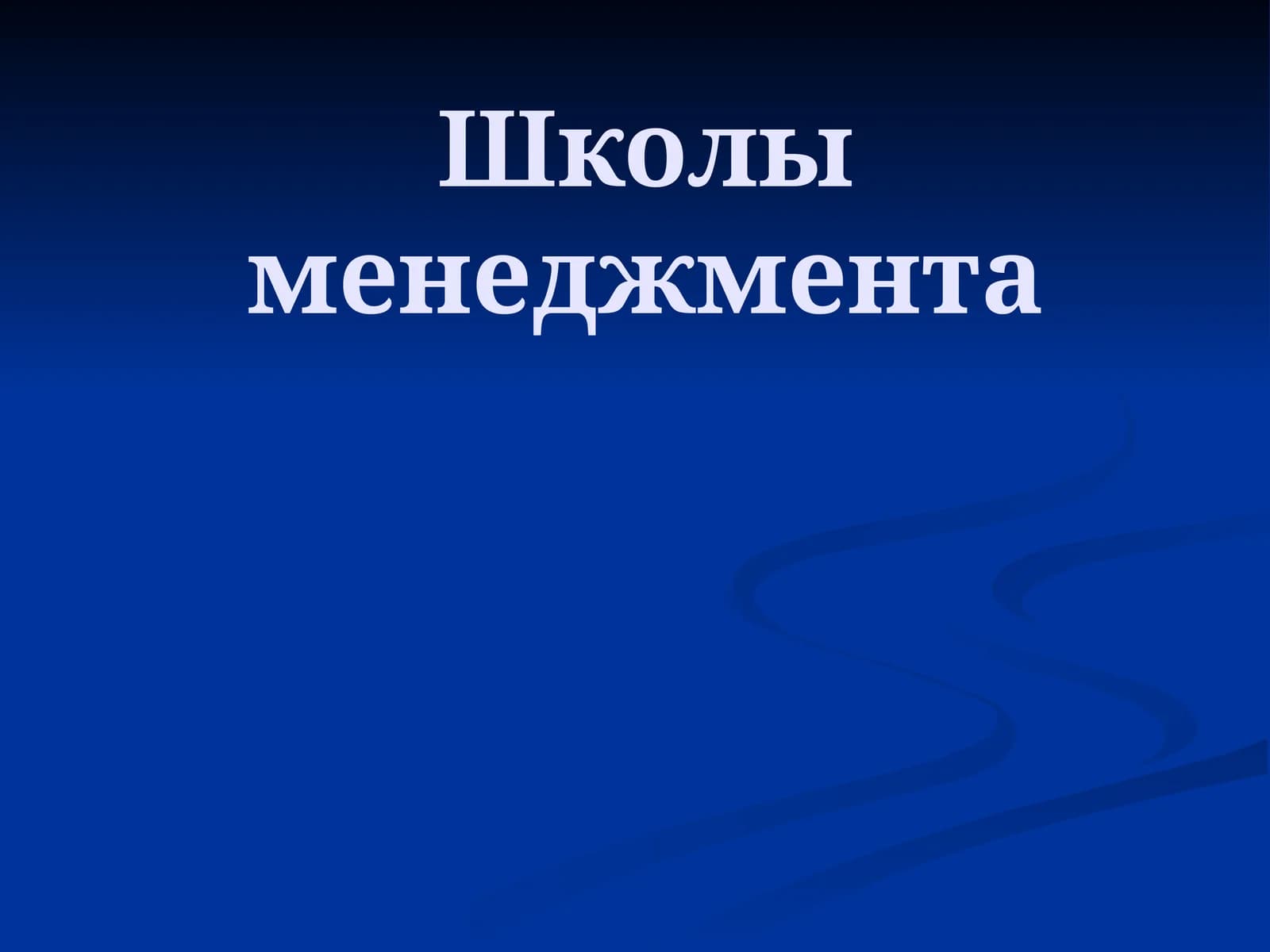 Школы менеджмента