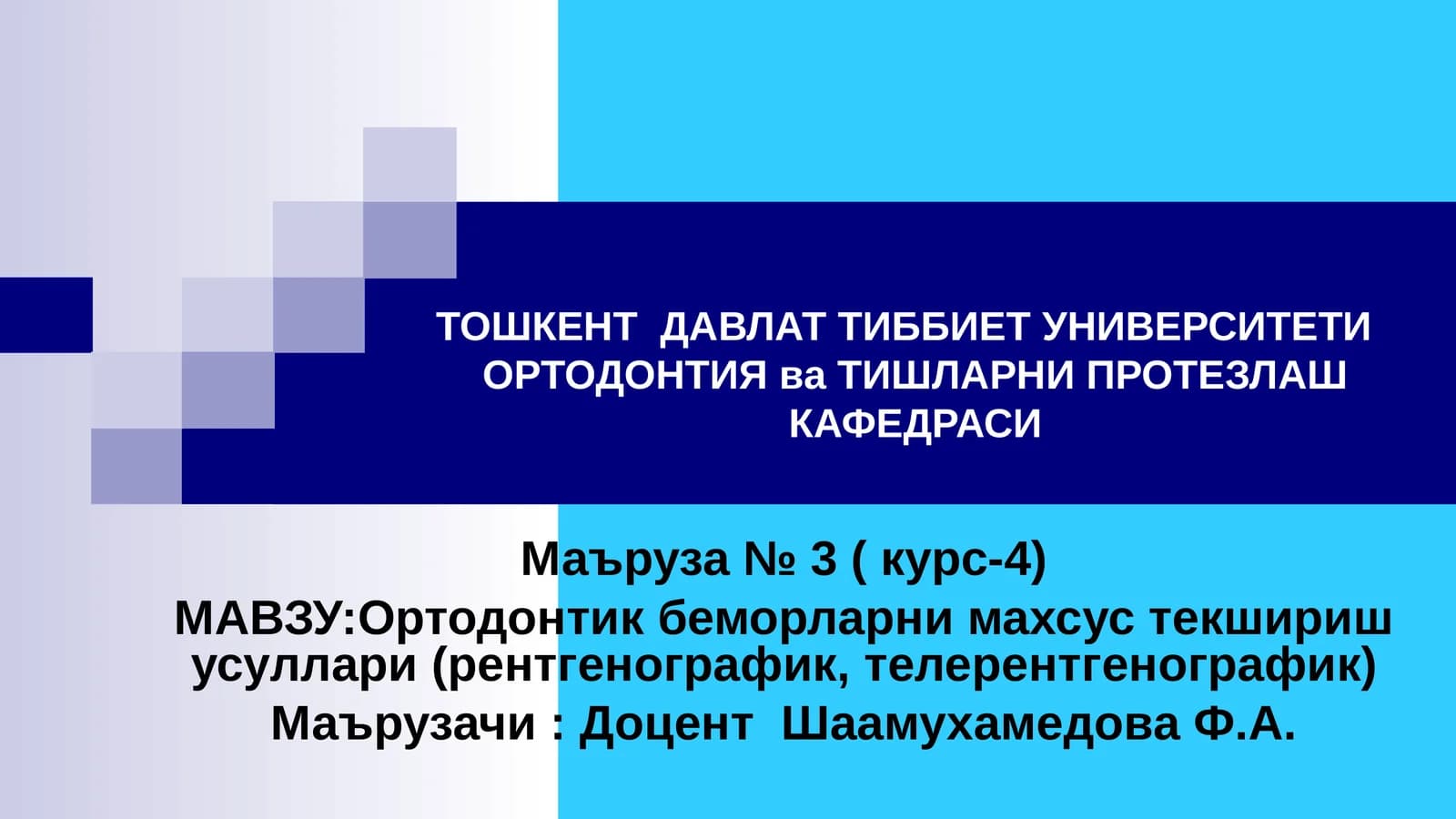 Ортодонтик беморларни махсус текшириш усуллари