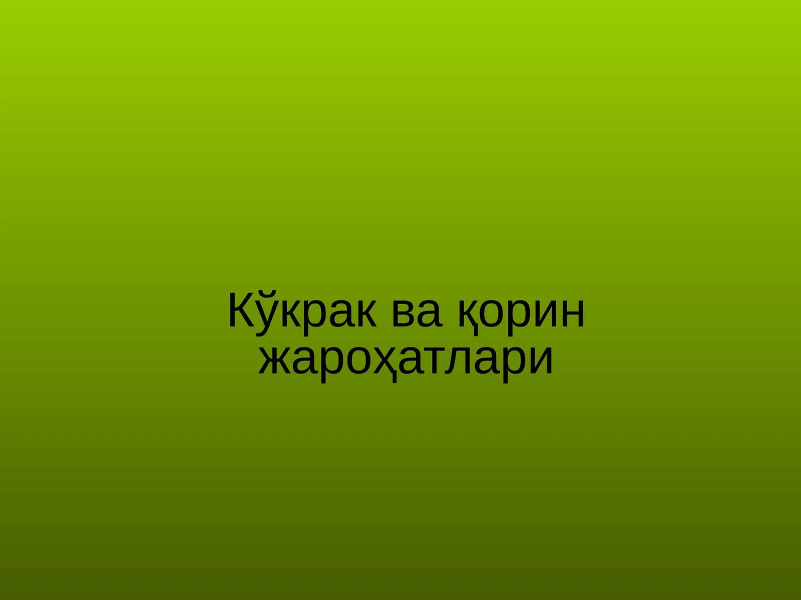 Кўкрак ва қорин жароҳатлари