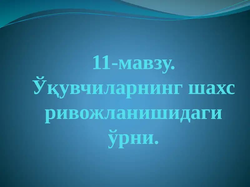 Ўқувчиларнинг шахс ривожланишидаги ўрни
